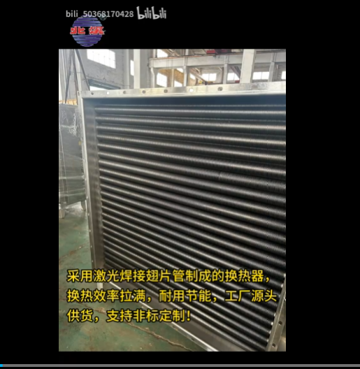采用激光焊接翅片管制成的换热器<br> 换热效率拉满，耐用节能，<br> 工厂源头 供货，<br> 支持非标定制！